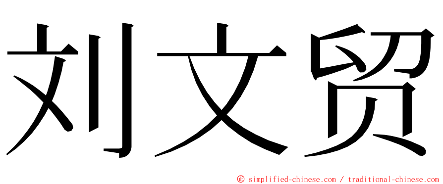 刘文贸 ming font