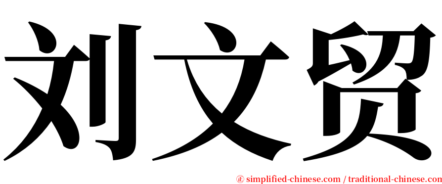 刘文贸 serif font