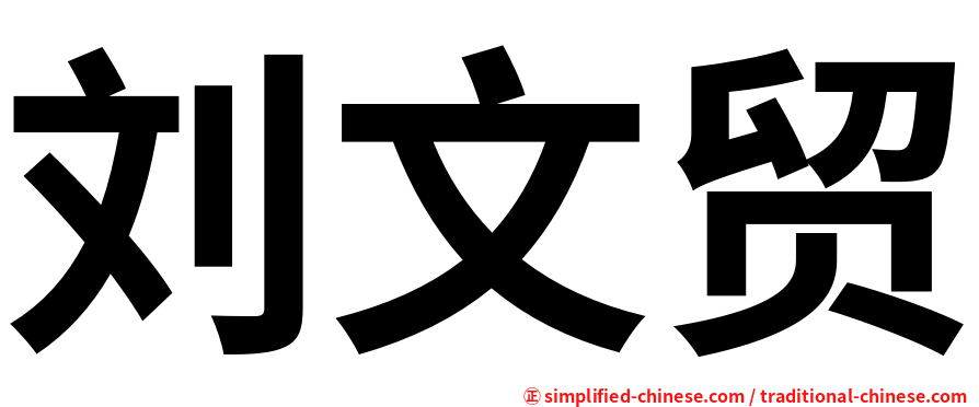 刘文贸