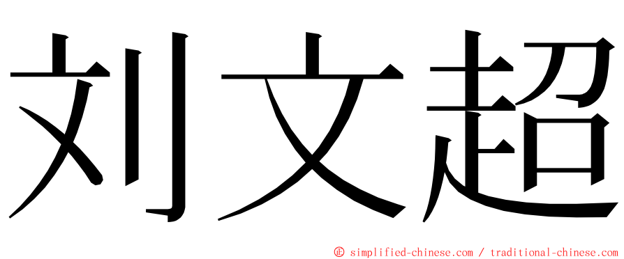刘文超 ming font