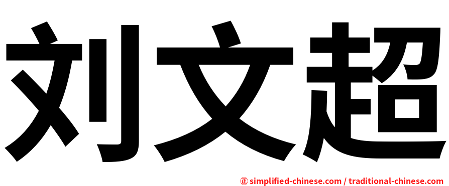 刘文超