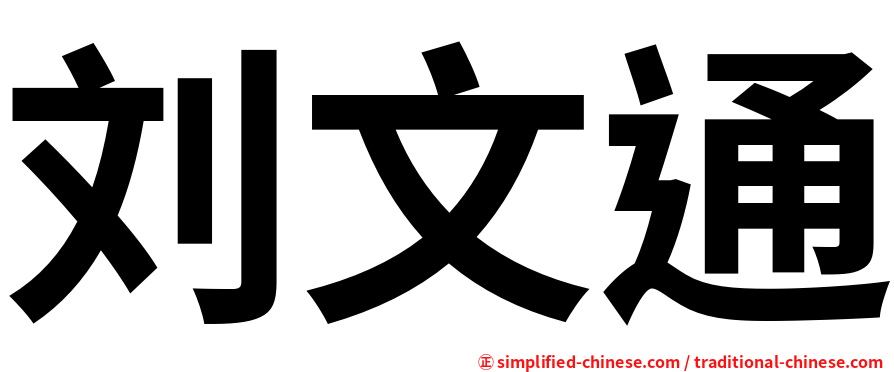 刘文通