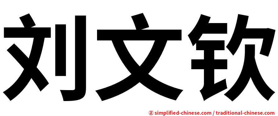 刘文钦