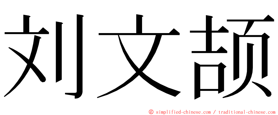 刘文颉 ming font