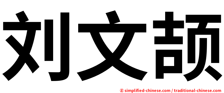 刘文颉