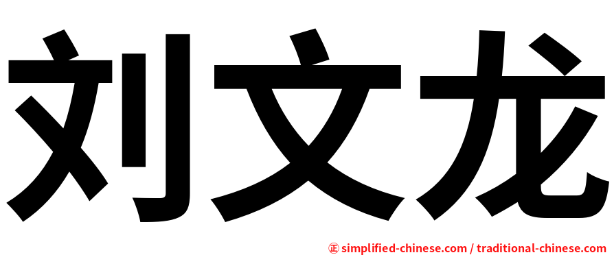 刘文龙