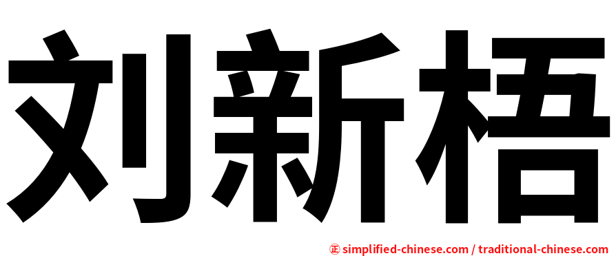 刘新梧