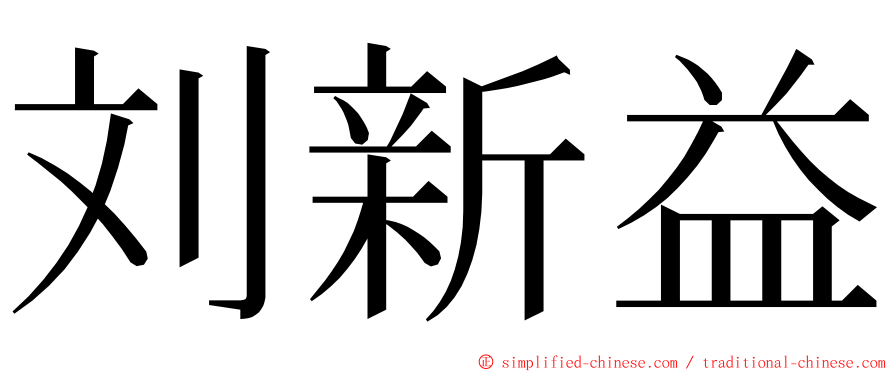 刘新益 ming font