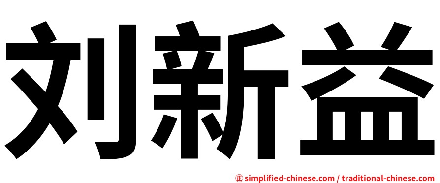 刘新益