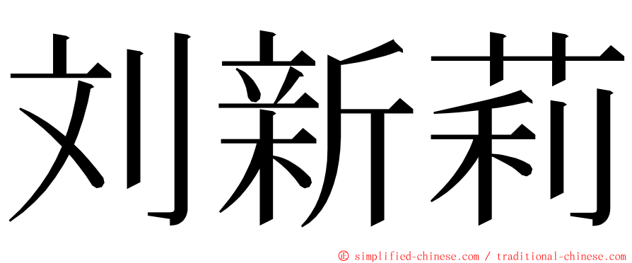 刘新莉 ming font