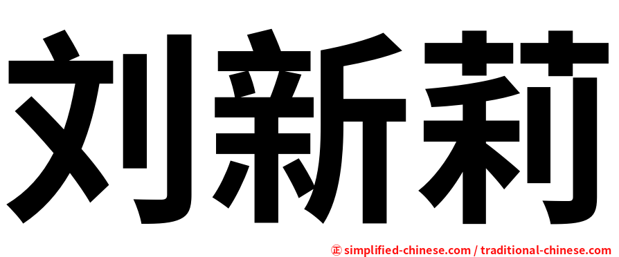 刘新莉