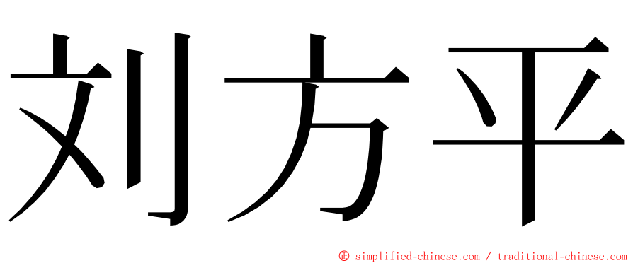 刘方平 ming font