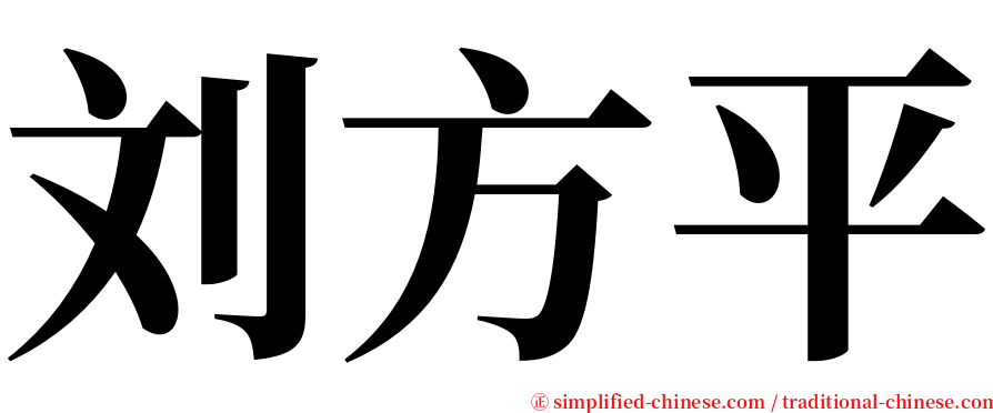 刘方平 serif font