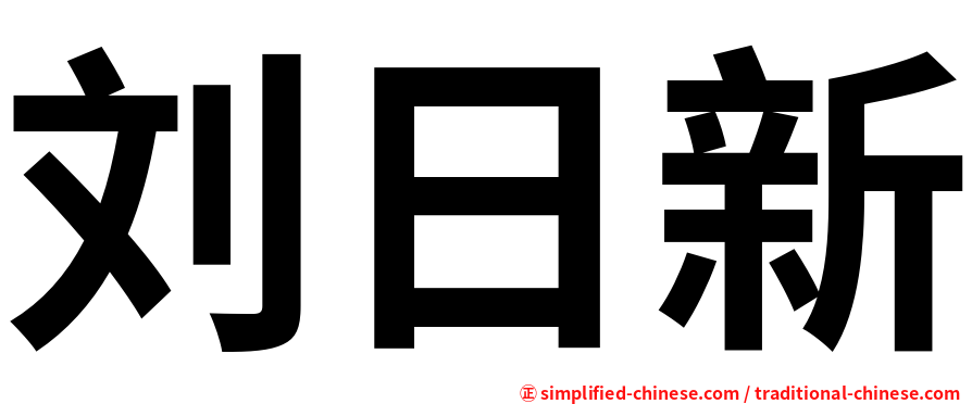 刘日新