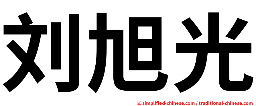 刘旭光