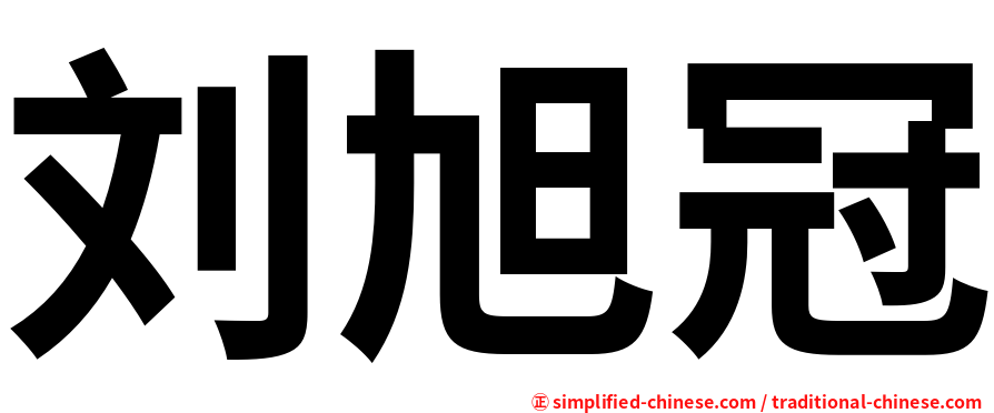 刘旭冠