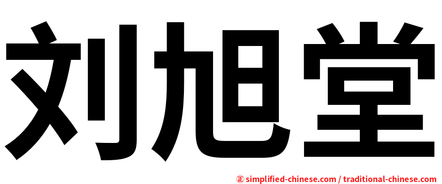 刘旭堂