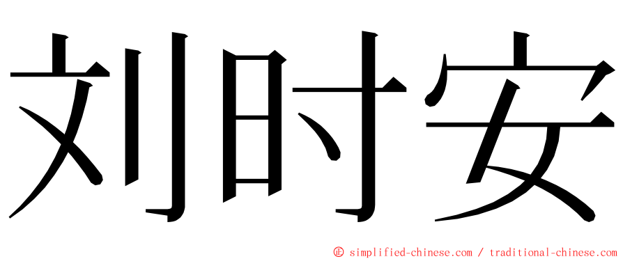 刘时安 ming font