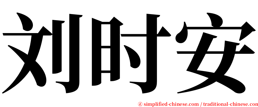 刘时安 serif font