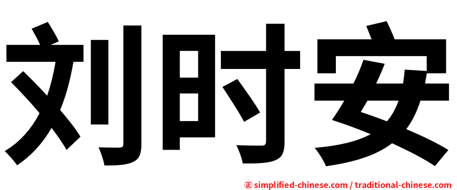 刘时安