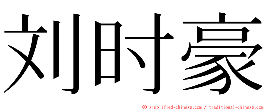 刘时豪 ming font