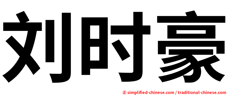 刘时豪