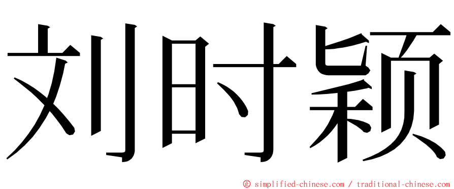 刘时颖 ming font