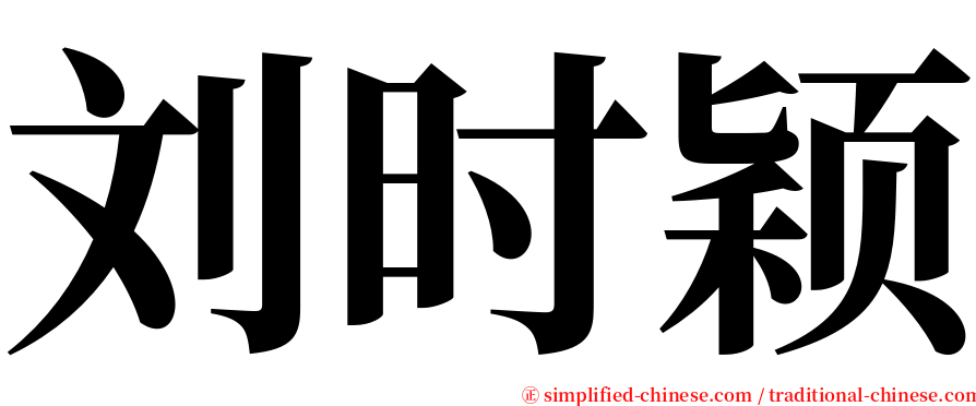 刘时颖 serif font