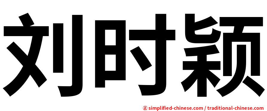 刘时颖
