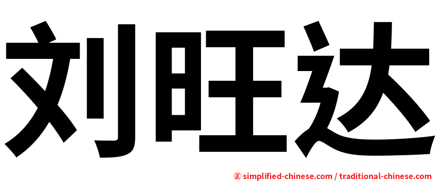 刘旺达