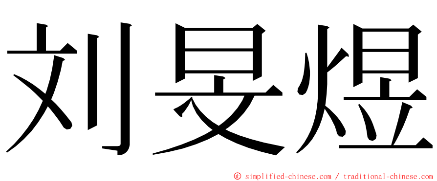 刘旻煜 ming font