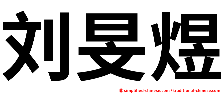 刘旻煜