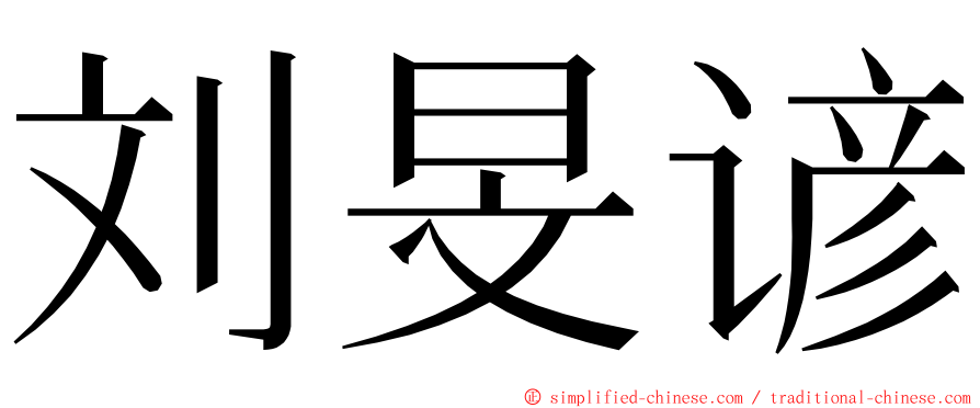 刘旻谚 ming font