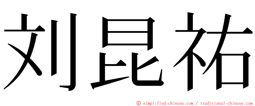 刘昆祐 ming font