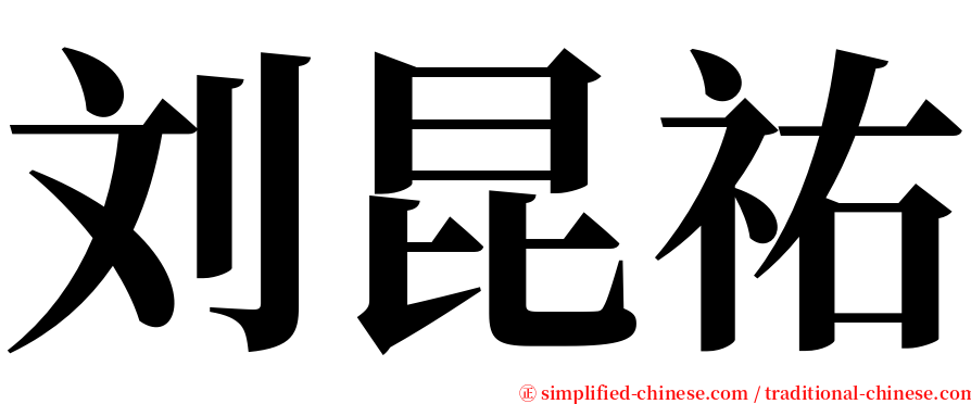 刘昆祐 serif font