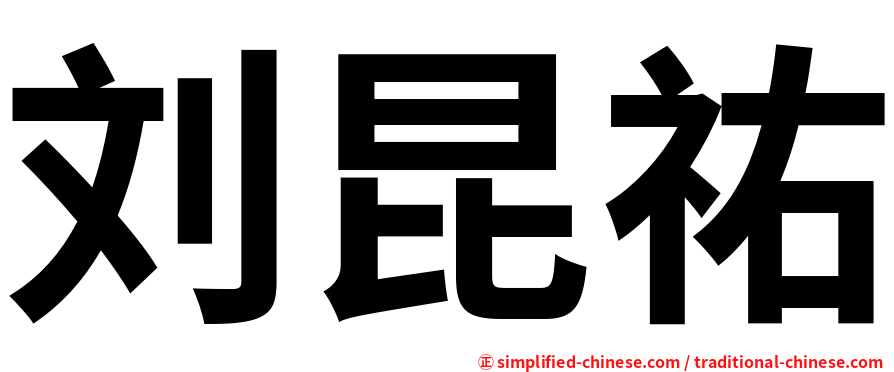 刘昆祐