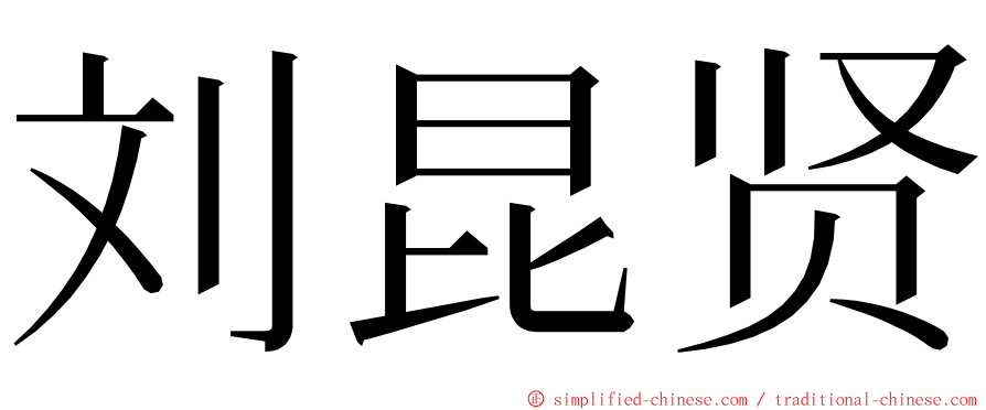 刘昆贤 ming font