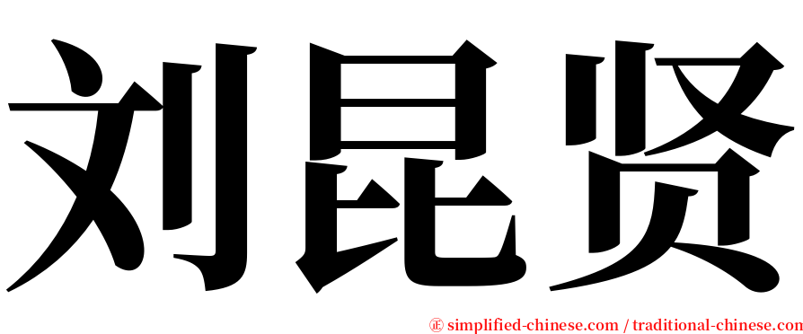 刘昆贤 serif font