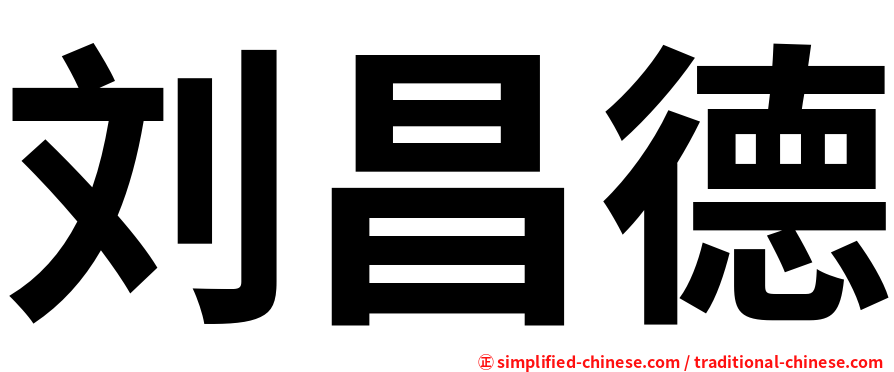 刘昌德