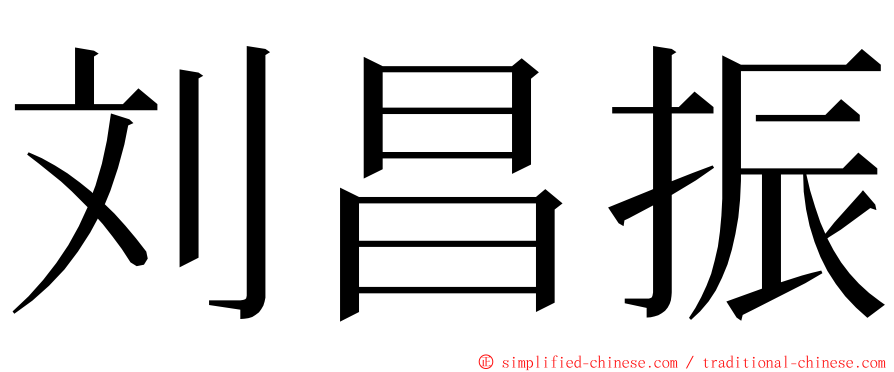 刘昌振 ming font
