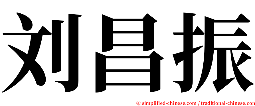 刘昌振 serif font