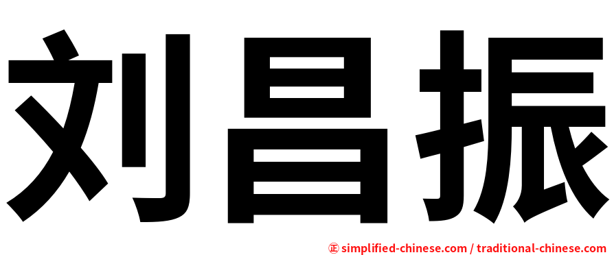 刘昌振