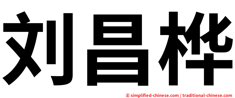 刘昌桦