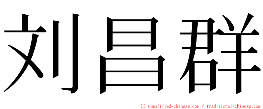 刘昌群 ming font
