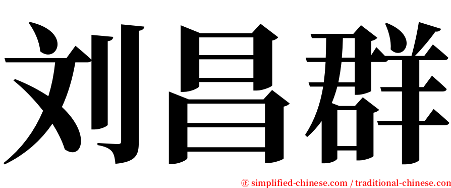 刘昌群 serif font