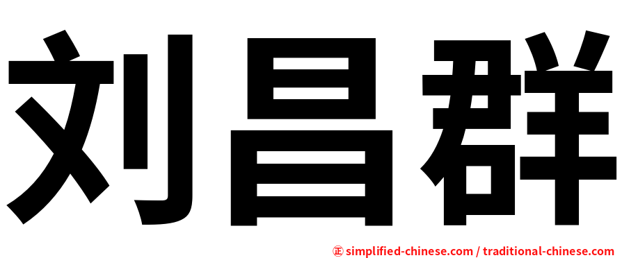 刘昌群