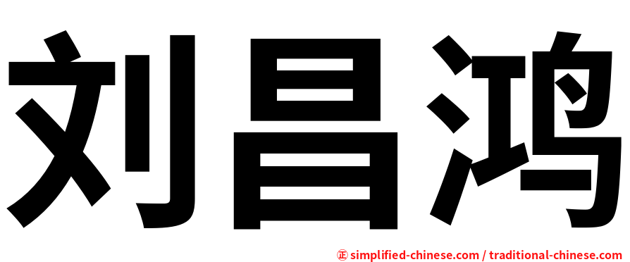 刘昌鸿