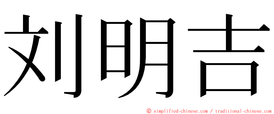 刘明吉 ming font