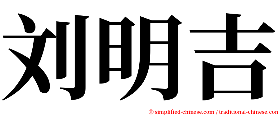 刘明吉 serif font
