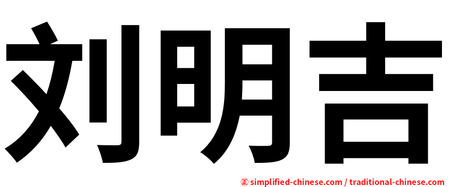 刘明吉